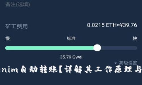 什么是Tokenim自动转账？详解其工作原理与应用的未来