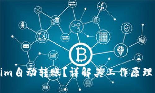 什么是Tokenim自动转账？详解其工作原理与应用的未来