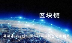 狗狗币（Dogecoin）Tokenim钱包使用指南