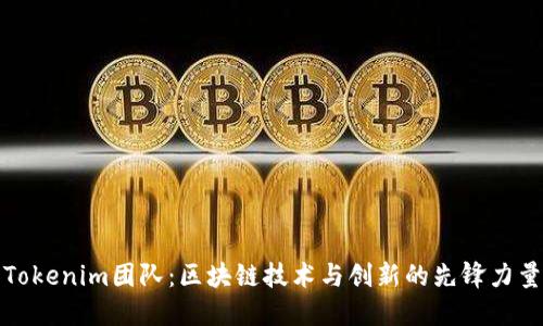 Tokenim团队：区块链技术与创新的先锋力量