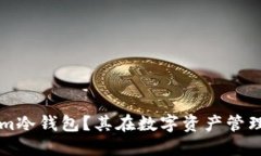 什么是Tokenim冷钱包？其在数字资产管理中的重要