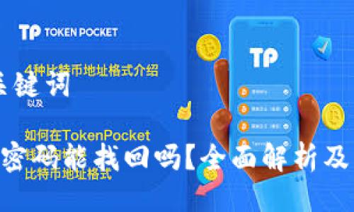 ## 与关键词

Tokenim密码能找回吗？全面解析及解决方案