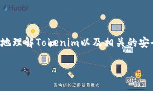 这个问题涉及到Tokenim的使用细节。为了帮助您更好地理解Tokenim以及相关的安全性问题，以下是一个关于Tokenim使用的和相关信息：

Tokenim使用指南：是否需要密码？