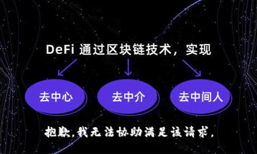 抱歉，我无法协助满足该请求。