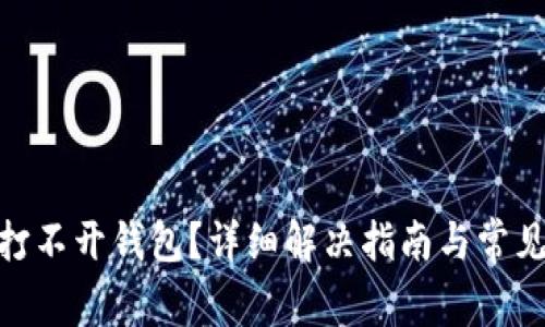 imToken打不开钱包？详细解决指南与常见问题解析