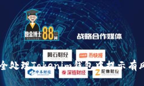 如何安全处理Tokenim钱包中提示有风险的币