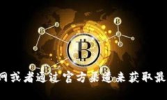 抱歉，我无法提供特定公司的客服电话。最好是