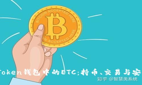 ### ImToken钱包中的ETC：持币、交易与安全全面指南