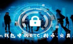 ### ImToken钱包中的ETC：持币、交易与安全全面指南