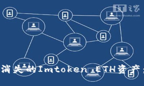 思考的

如何找回消失的Imtoken ETH资产：全面指南