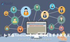 : 如何在Tokenim中删除代币？简单步骤解析