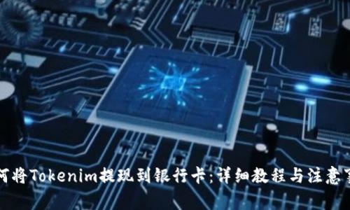 如何将Tokenim提现到银行卡：详细教程与注意事项