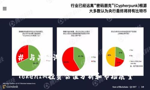 # 与关键词

TokenIM投资估值分析和市场展望