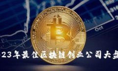 2023年最佳区块链创业公司大盘点