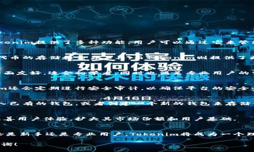 什么是Tokenim？
Tokenim是一款数字资产管理工具，主要用于存储、管理和交易加密货币。在以太坊生态系统中，Tokenim提供了多种功能，用户可以通过它来管理以太坊及其代币。虽然Tokenim与以太钱包在某些功能上有重叠，但它并不只是单纯的以太钱包。

Tokenim和以太钱包的区别
Tokenim与以太钱包最大的区别在于其功能范围。以太钱包通常是一个专注于以太坊和与之相关代币的存储和交易工具，而Tokenim则提供了更广泛的数字资产管理功能，包括支持多种区块链和资产类型。

Tokenim的主要功能和特点
Tokenim的主要功能包括简单的资产管理、去中心化交易、资产跟踪及安全性等。Tokenim的用户界面友好，适合初学者，同时也满足专业用户的需求。

Tokenim的安全性：如何确保资产安全？
Tokenim通过多重安全机制来保护用户资产，包括私钥管理、双因素认证和冷存储等。此外，Tokenim还会定期进行安全审计，以确保平台的安全性和用户资产的安全。

如何使用Tokenim来管理你的数字资产？
用户可以通过下载Tokenim的应用程序并注册一个账户来开始管理他们的数字资产。用户可以导入已有的钱包，或者创建一个新的钱包来存储他们的资产。

Tokenim的未来发展方向
Tokenim正计划推出更多的功能，例如支持更多的区块链和代币。此外，Tokenim还希望通过不断改善用户体验，扩大其市场份额和用户基础。

总结：Tokenim在数字资产管理中的重要性
随着数字资产的普及，Tokenim作为一个多功能的管理工具，将在未来扮演越来越重要的角色。无论是新手还是专业用户，Tokenim将成为一个理想的选择。

希望以上信息能帮助你更好地理解Tokenim及其与以太钱包的关系。如果还有其他问题，请随时咨询！