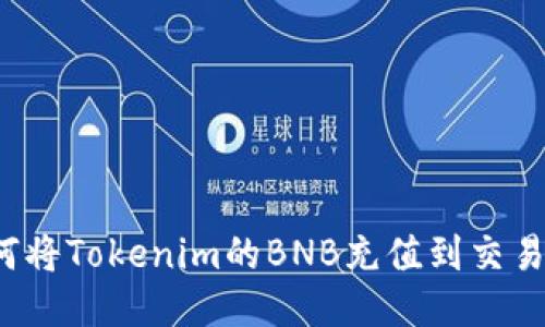 如何将Tokenim的BNB充值到交易所？