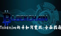 Tokenim的币如何变现：全面指南