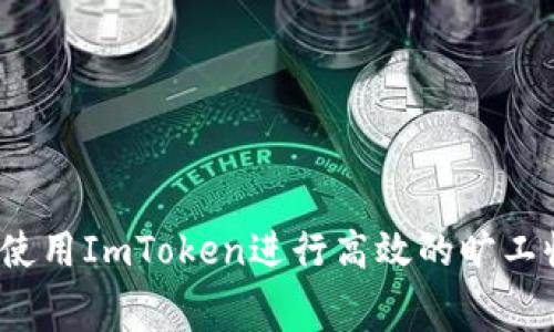 如何使用ImToken进行高效的旷工收费？