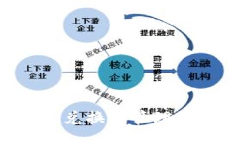 玩客币网：轻松兑换与管理你的区块链资产