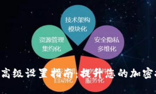 Tokenim高级设置指南：提升您的加密投资体验