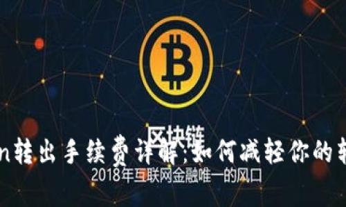 imToken转出手续费详解：如何减轻你的转账成本