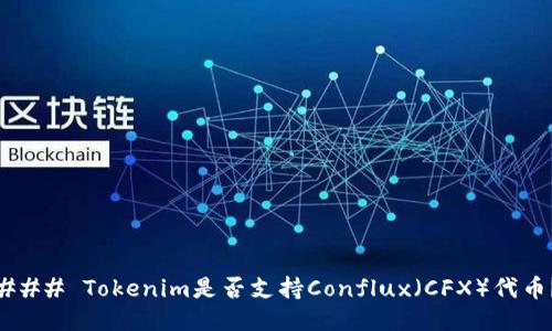 ### Tokenim是否支持Conflux（CFX）代币？