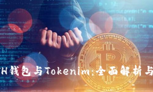 什么是ETH钱包与Tokenim：全面解析与使用指南