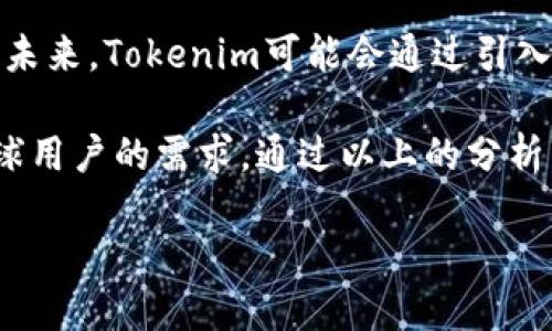 香港支持tokenim吗

香港在数字货币和区块链技术的发展上一直走在全球前列，近年来随着加密货币的普及，Tokenim的概念也逐渐进入大众视野。Tokenim是一种国际化的数字资产管理平台，它利用区块链技术进行资产的代币化，确保资产的流动性、透明性和安全性。因此，了解香港是否支持Tokenim及其相关政策，势必对投资者和用户产生重要的意义。

1. 香港对数字资产和区块链的总体态度

香港特别行政区自2018年以来，开始了对数字资产的监管框架建设，逐渐明确了对区块链技术和数字资产的政策支持。香港金融管理局（HKMA）与证券及期货事务监察委员会（SFC）在此方面展现出开放的态度。尤其是在2020年，SFC发布了针对虚拟资产交易所的监管指南，为Tokenim等平台提供了合法的发展空间。

除了监管机构的支持，香港本身也是一个国际金融中心，拥有丰富的金融市场经验和高度的国际化商业环境。因此，Tokenim等基于区块链的创新型资产管理平台，能够在这里找到良好的发展机会。然而，尽管香港对数字资产持开放态度，但仍然需要遵循相关法律法规，确保合规性。

2. Tokenim在香港的发展前景

随着香港对数字资产监管的逐步完善，Tokenim的市场需求也在不断增加。越来越多的投资者希望通过Tokenim平台管理和交易数字资产，尤其是在经历了2020年的牛市之后，投资者对数字资产的兴趣与日俱增。

Tokenim可以为香港的投资者提供更加灵活和透明的资产管理方式，尤其是在传统金融体系难以满足需求的情况下，Tokenim以其区块链技术为基础，可以解决资产流动性不足的问题。对于香港的金融创新和国际化发展，Tokenim具有重要的推动作用。

3. 香港的法律法规对Tokenim的影响

虽然香港对数字资产和区块链持开放态度，但投资者和平台仍需遵循相关法律法规。例如，Tokenim作为一个数字资产管理平台，需要遵循《证券及期货条例》的监管要求，确保资产的安全和合规。

此外，香港的反洗钱（AML）和反恐怖融资（CTF）法规也会影响Tokenim的运营。平台需要建立完善的客户身份验证（KYC）程序，以防止各种非法活动的发生。因此，尽管香港欢迎Tokenim等创新型数字资产管理方式，但平台的合规性与监管遵循依然是成功的关键。

4. Tokenim用户的需求分析

随着数字资产市场的扩大，Tokenim的用户需求也日益多样化。不同的用户群体可能对Tokenim的需求各不相同，包括投资者、金融机构、创业公司等，以及不同的用户在使用Tokenim时的目的和反馈。

对于普通投资者而言，他们可能更关注Tokenim的易用性和流动性，期望通过平台快速管理资产和进行交易。而对于金融机构和企业用户来说，他们更看重Tokenim的合规性和安全性，确保其资产在平台上的安全。通过用户需求的深入分析，可以为Tokenim的进一步和创新提供参考依据。

5. Tokenim在香港与全球的比较

作为国际金融中心，香港的Tokenim市场与其他主要市场如纽约、伦敦、旧金山等地相比较，有其独特的优势与挑战。支持Tokenim的法律法规、市场需求和技术发展在不同地区存在差异，影响着Tokenim在各个市场的接受度及发展速度。

尤其在数字资产的合规性和监管政策上，各国的态度千差万别。比如，美国的合规要求普遍较为严格，而一些亚洲国家则可能更加宽松。因此，了解香港与其他市场在Tokenim方面的区别，对于投资者和平台运营者来说，都是至关重要的。

6. 投资Tokenim的风险与回报

虽然Tokenim相较于传统投资产品有其独特的优势，但也伴随着较高的风险。投资者在选择Tokenim作为投资方式时，需要对此有充分的理解和认知。

首先，在市场波动性方面，Tokenim所涉及的数字资产可能会受到全球市场情绪、政策变化等多重因素的影响，其价格波动幅度较大，投资者可能面临较高的亏损风险。其次，平台合规性问题也是投资者需要关注的重要因素，一旦Tokenim因未能遵循相关法规而受到监管机构的查处，可能导致投资者的资金损失。

7. Tokenim的未来发展趋势

面对不断变化的市场环境，Tokenim的未来发展趋势不容忽视。通过不断创新的技术、用户体验以及完善合规机制，Tokenim能够在市场中保持竞争优势。未来，Tokenim可能会通过引入更多的金融产品，提升用户的投资选择，以及利用人工智能等新兴技术，提高交易效率和安全性。

同时，国际化发展也是Tokenim未来的重要方向。随着越来越多的国家和地区对数字资产的政策逐步放宽，Tokenim可以扩展至更多的国际市场，满足全球用户的需求。通过以上的分析，了解Tokenim在香港的发展情况及其相关问题，有助于用户更好地把握市场机会，合理配置资产。

香港支持Tokenim吗？详解数字资产的未来与前景