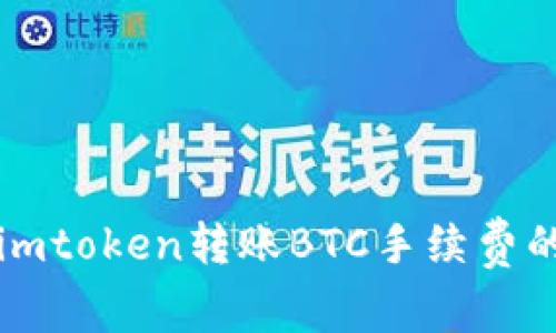 如何降低imtoken转账BTC手续费的有效方法