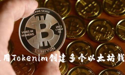 ### 如何使用Tokenim创建多个以太坊钱包的详细指南