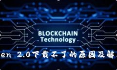 imToken 2.0下载不了的原因及解决办法