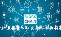 如何将Tokenim直接转入OK交易所：详细指南与注意