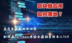 为您生成和相关内容如何在ImToken中安全存储莱特