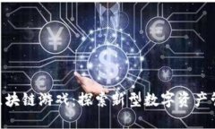 类似imToken的区块链游戏：探索新型数字资产管理