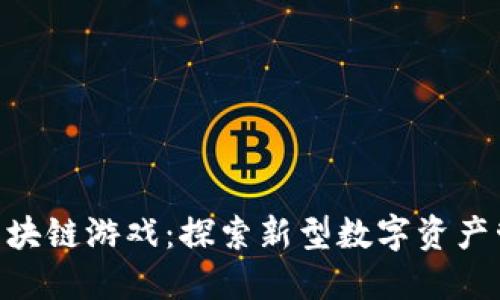 类似imToken的区块链游戏：探索新型数字资产管理与娱乐的结合