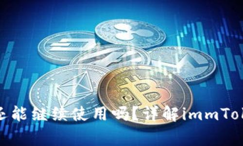 imToken不更新还能继续使用吗？详解immToken使用注意事项