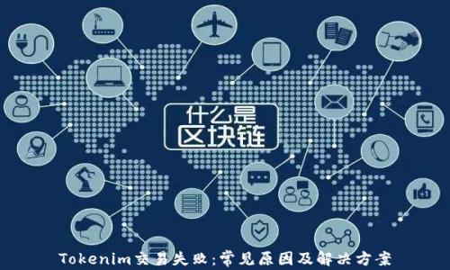 
Tokenim交易失败：常见原因及解决方案