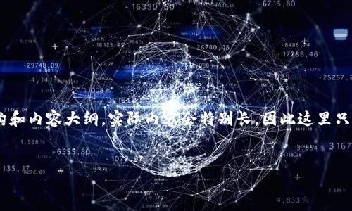 请注意：以下是一个关于如何撰写关于“imToken最新官网下载”的文章的示例结构和内容大纲。实际内容会特别长，因此这里只提供了大纲和部分示例，无需一次性全部撰写。具体内容可以根据大纲逐步扩展。 


如何安全下载imToken最新版本：一步一步指导