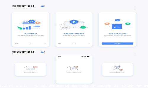 
imToken 多签功能详解：安全保障与便捷管理