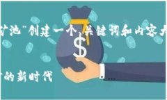 在此上下文中，我将为“tokenim矿池”创建一个、