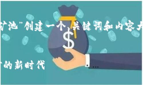 在此上下文中，我将为“tokenim矿池”创建一个、关键词和内容大纲，并为相关问题提供详细答案。


了解Tokenim矿池：加密货币挖矿的新时代