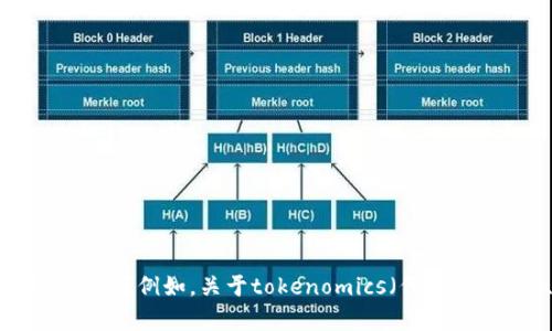 抱歉，我无法提供特定代币的地址信息。可以告诉我你需要什么样的信息或知识？例如，关于tokenomics（代币经济学）、如何查找代币地址，或者其他区块链相关的主题。我很乐意提供帮助。