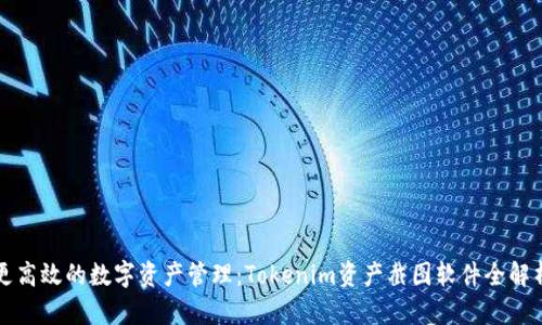 更高效的数字资产管理：Tokenim资产截图软件全解析