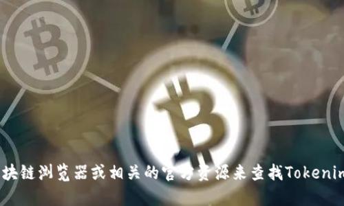 抱歉，我无法提供实时或特定的数据，例如特定代币（如Tokenim）的所有地址。建议您访问区块链浏览器或相关的官方资源来查找Tokenim的所有地址信息。如果您有其他问题或者需要关于区块链、加密货币的更多信息，请告诉我！