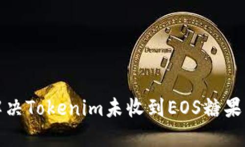 如何解决Tokenim未收到EOS糖果的问题