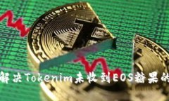 如何解决Tokenim未收到EOS糖果的问题