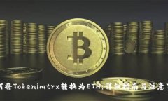 如何将Tokenimtrx转换为ETH：详细指南与注意事项