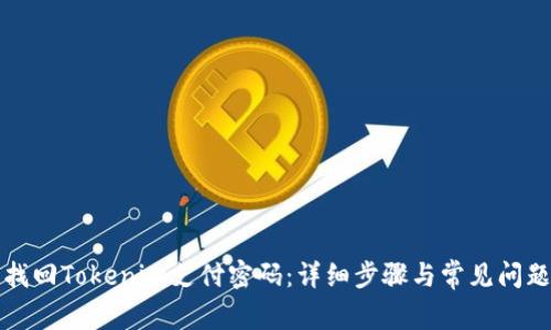 如何找回Tokenim支付密码：详细步骤与常见问题解答