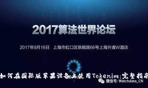 如何在国际版苹果设备上使用Tokenim：完整指南