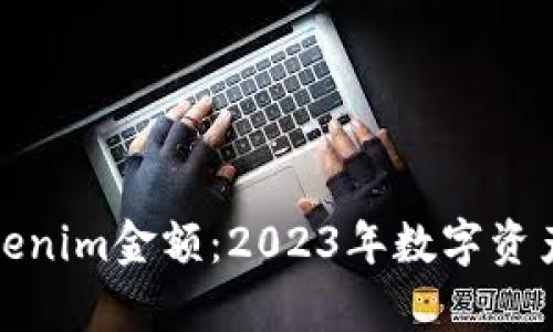 深入解析Tokenim金额：2023年数字资产投资新机遇